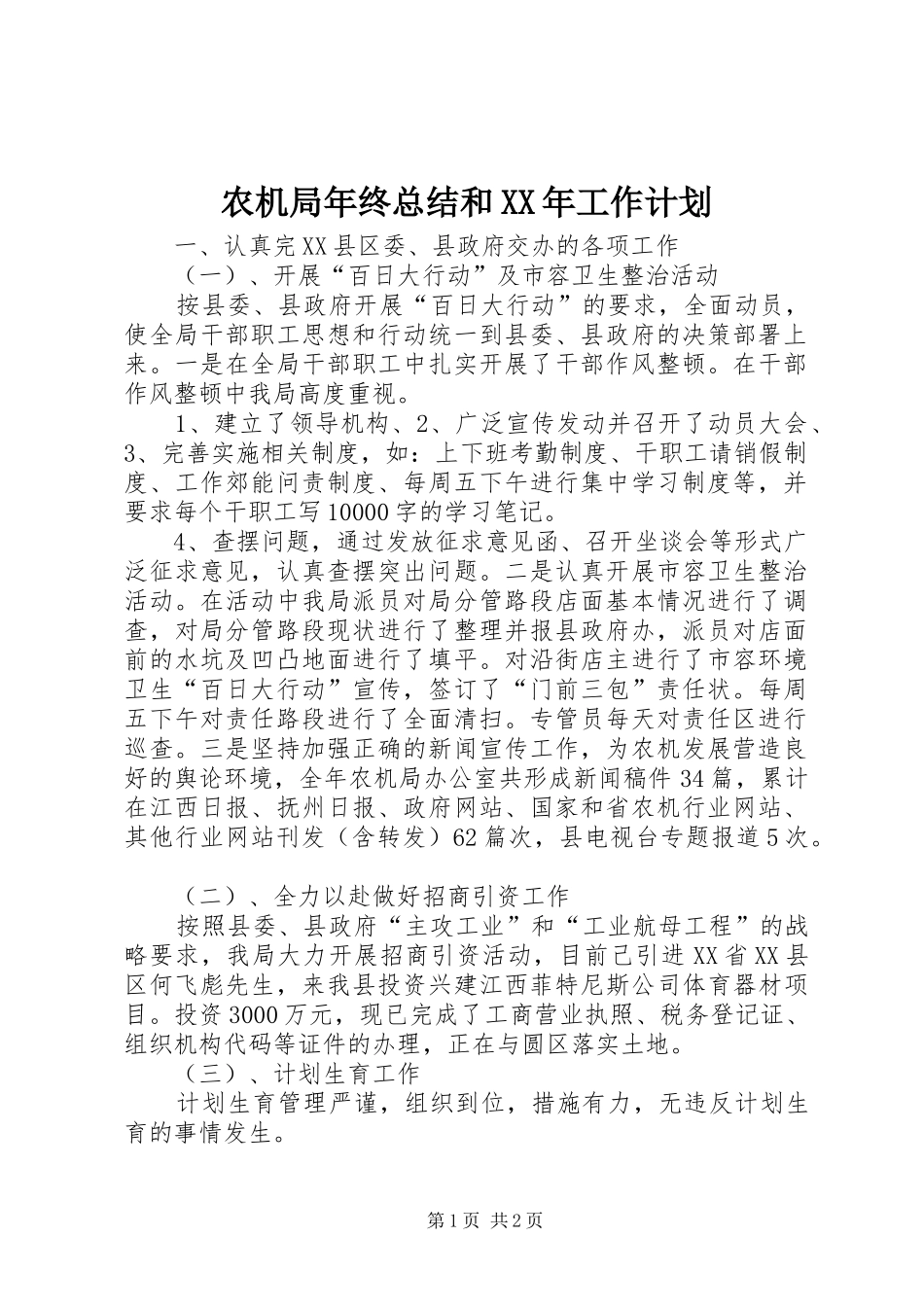 农机局年终总结和XX年工作计划_第1页