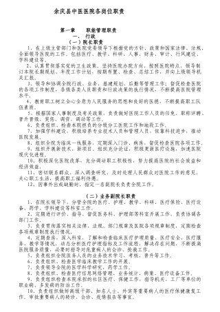 某县中医医院各岗位职责说明