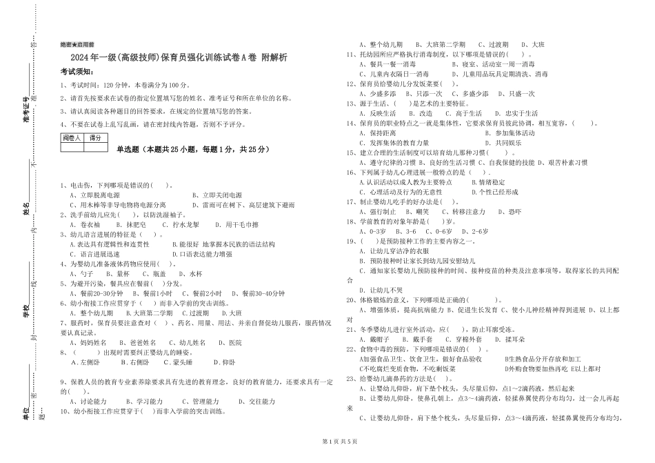2019年一级保育员强化训练试卷A卷-附解析_第1页