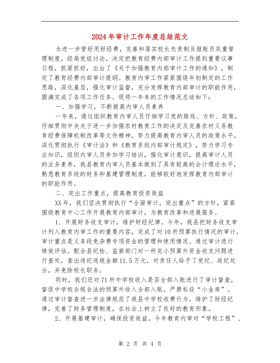 2024年审计工作年度总结范文_第2页
