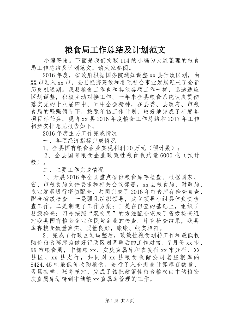 粮食局工作总结及计划范文_第1页