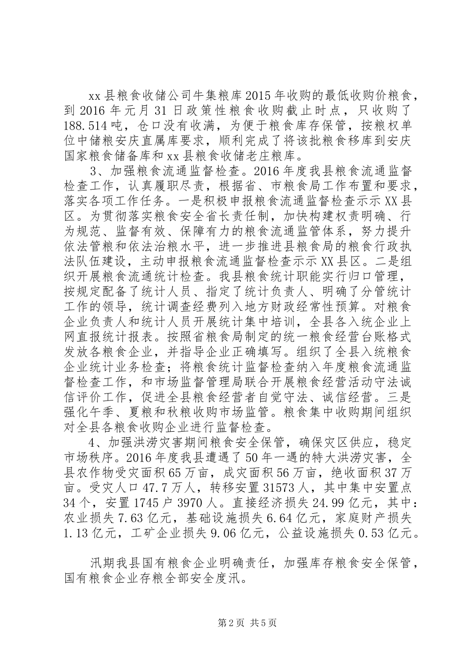 粮食局工作总结及计划范文_第2页