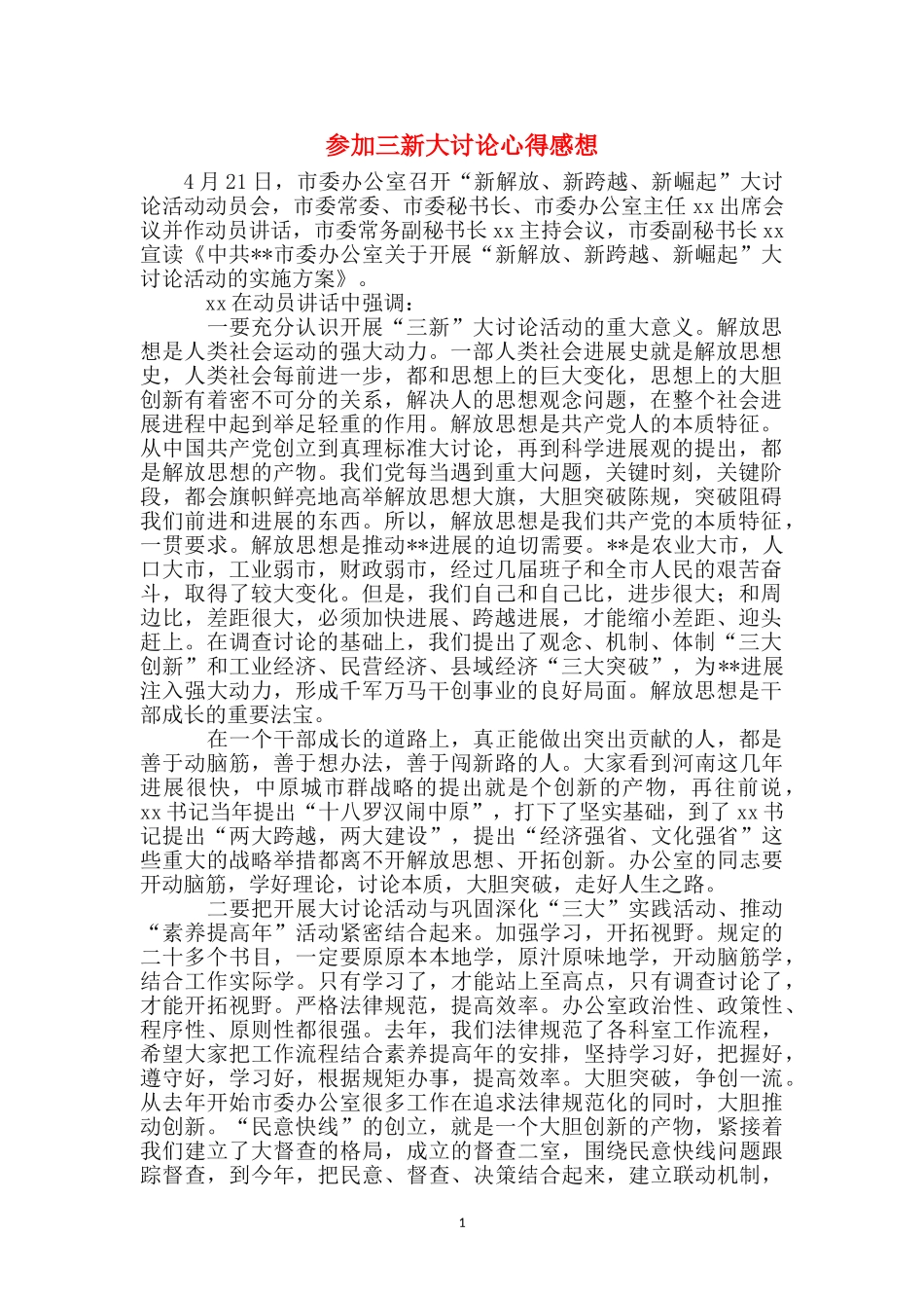 参加三新大讨论心得感想_第1页