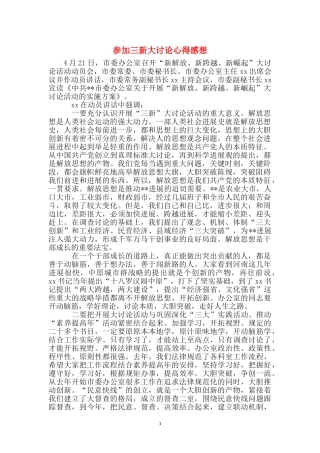 参加三新大讨论心得感想