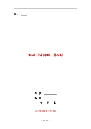 2024IT部门年终工作总结