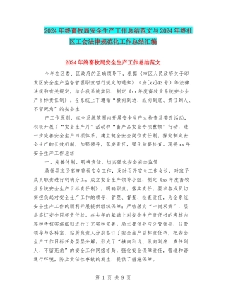 2024年终畜牧局安全生产工作总结范文与2024年终社区工会规范化工作总结汇编