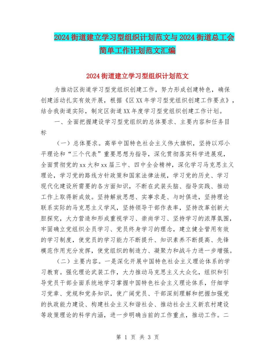 2024街道建立学习型组织计划范文与2024街道总工会简单工作计划范文汇编_第1页