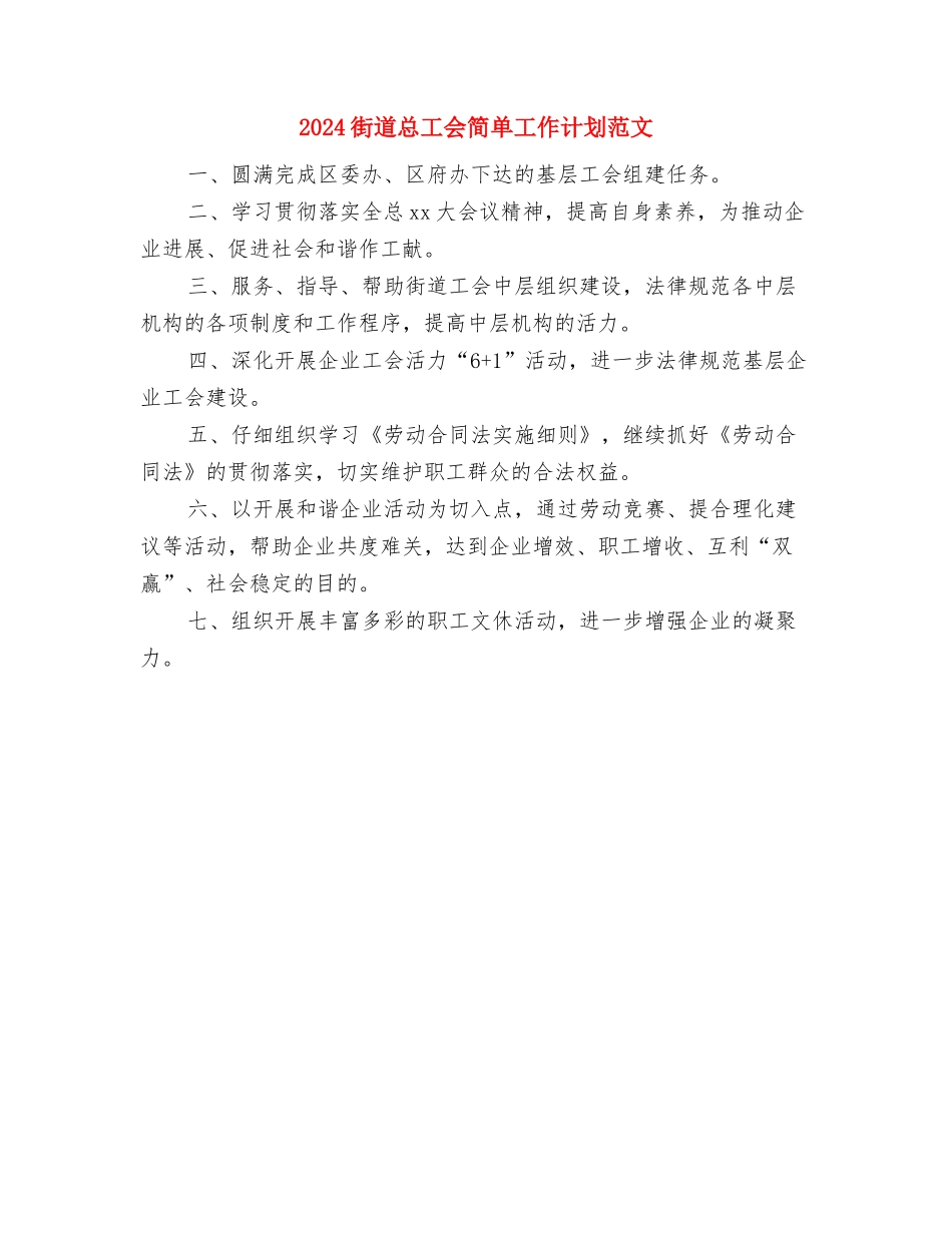 2024街道建立学习型组织计划范文与2024街道总工会简单工作计划范文汇编_第3页