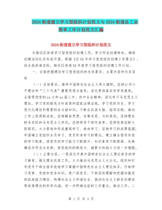 2024街道建立学习型组织计划范文与2024街道总工会简单工作计划范文汇编