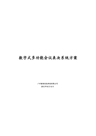 数字式多功能会议表决系统方案