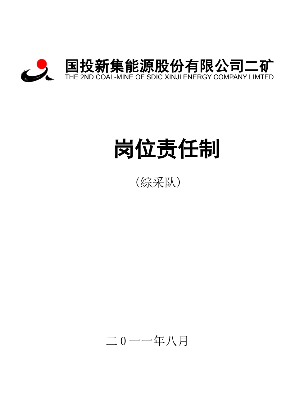 综采岗位责任制_第1页
