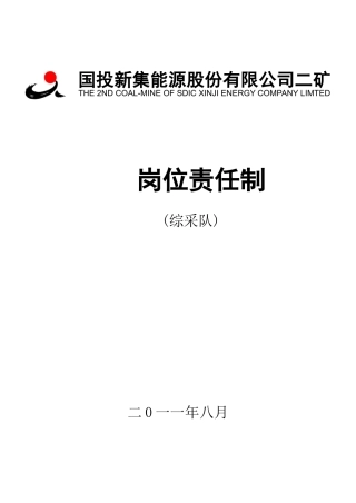 综采岗位责任制