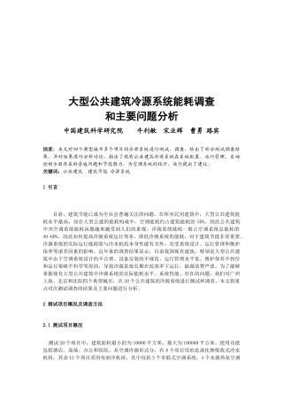 大型公共建筑冷源系统能耗调查分析