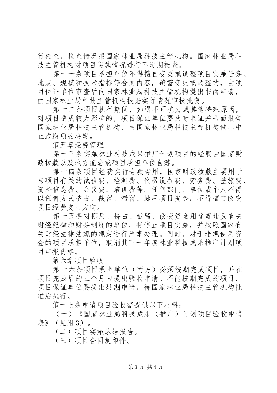 林业成果推广计划管理办法_第3页