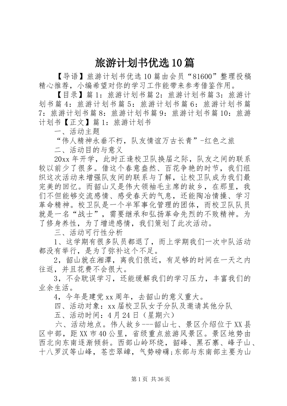 旅游计划书优选10篇_第1页