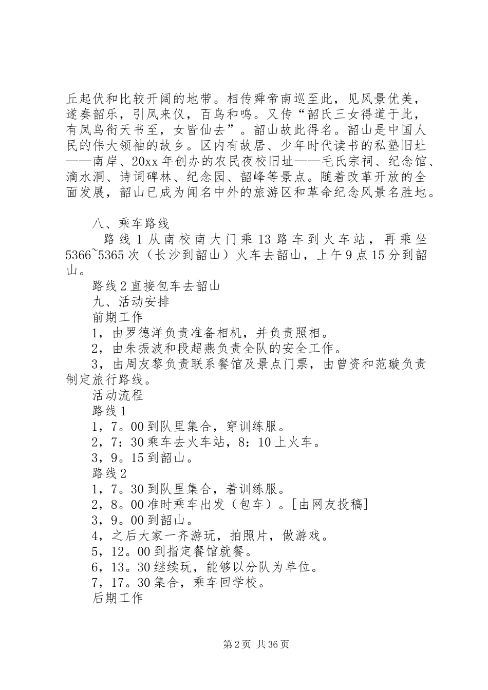 旅游计划书优选10篇_第2页