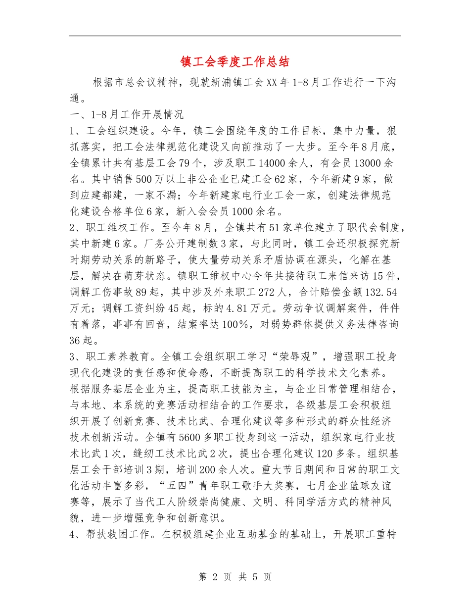 镇工会季度工作总结_第2页