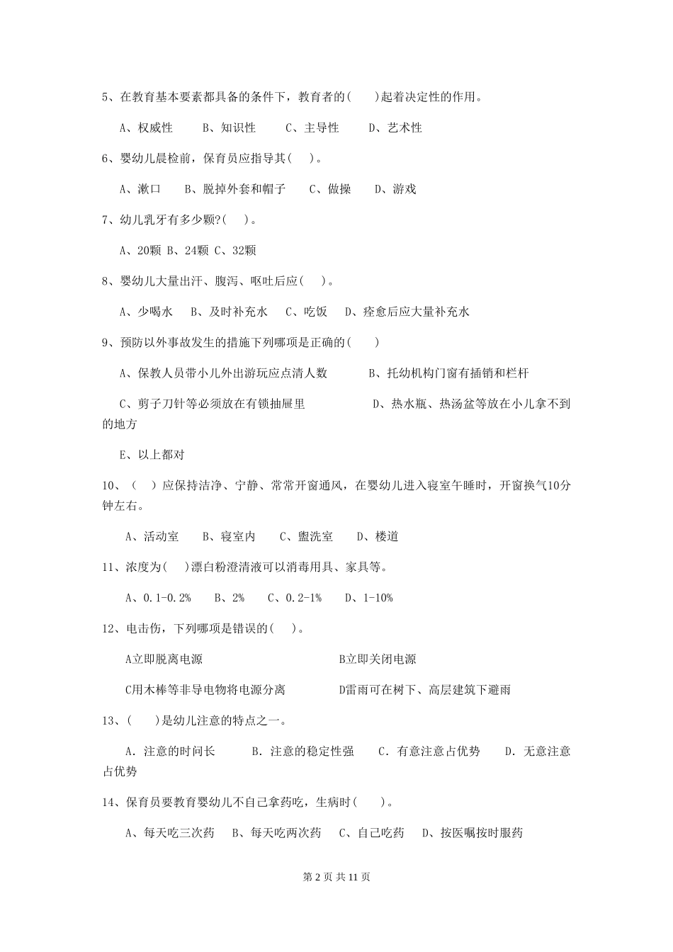 2024-2024年幼儿园学前班保育员职业水平考试试题试卷及解析_第2页