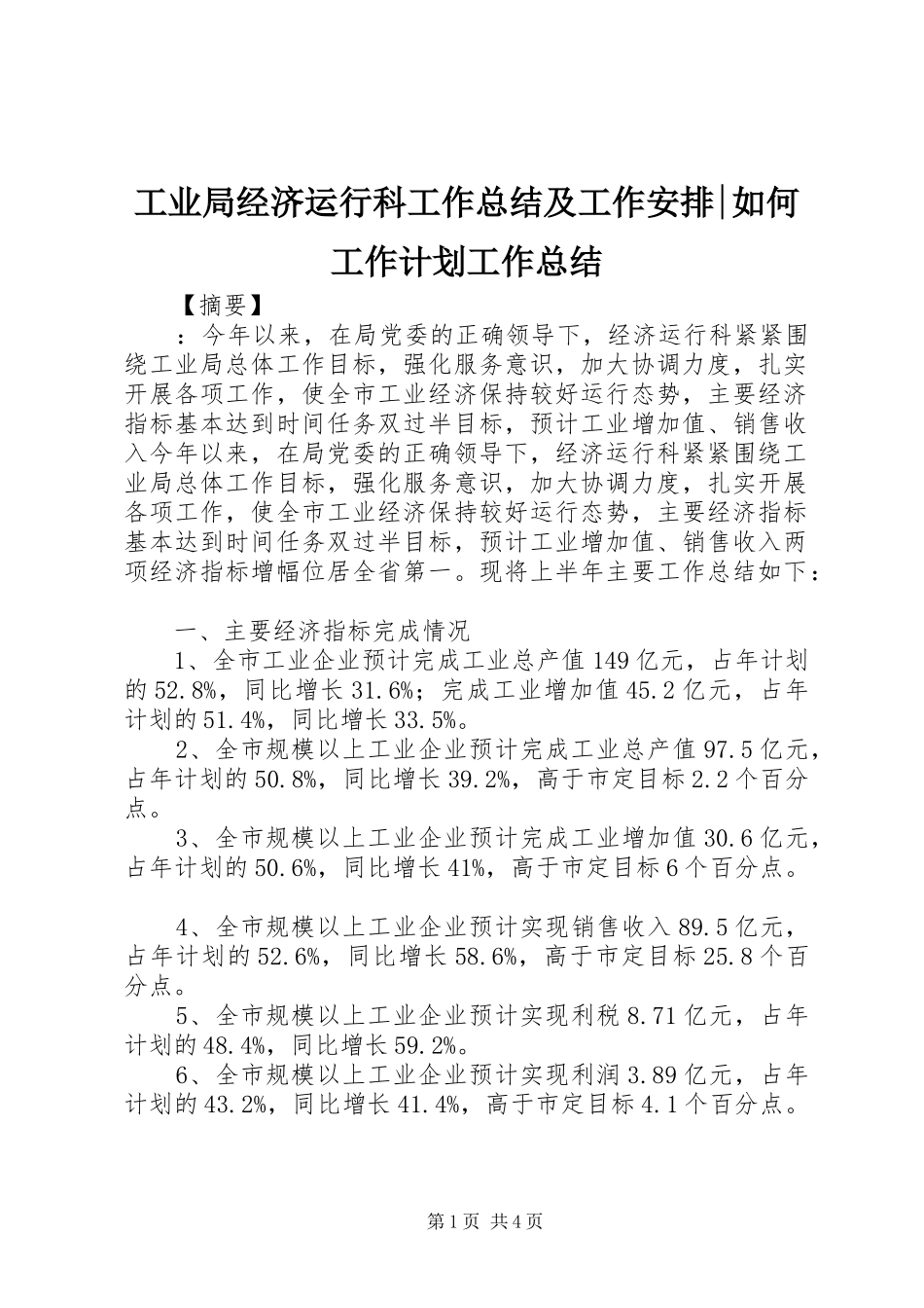 工业局经济运行科工作总结及工作安排-如何工作计划工作总结_第1页