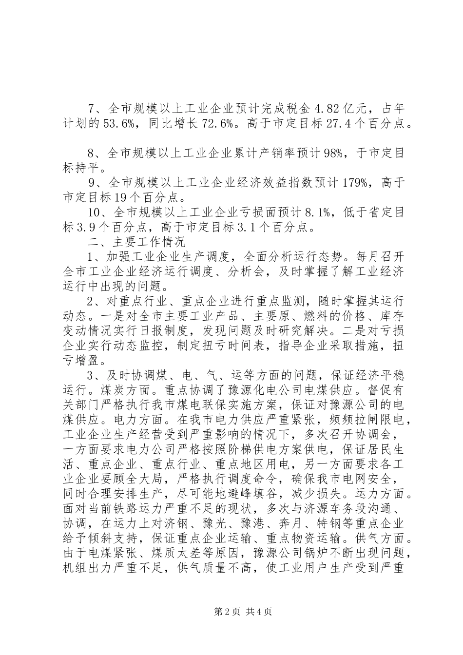 工业局经济运行科工作总结及工作安排-如何工作计划工作总结_第2页