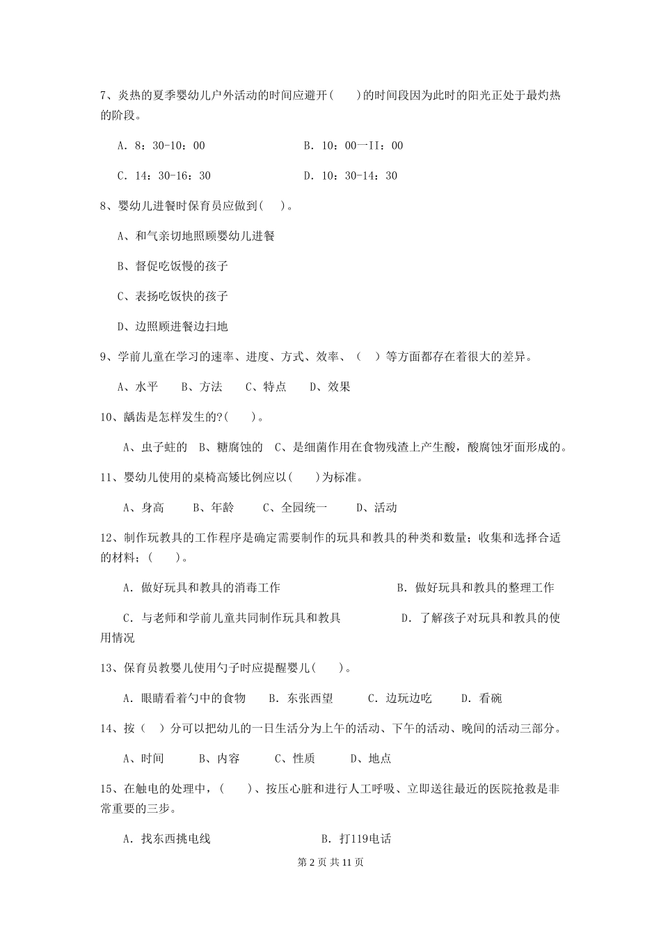 2024版幼儿园保育员四级职业技能考试试卷A卷-附解析_第2页