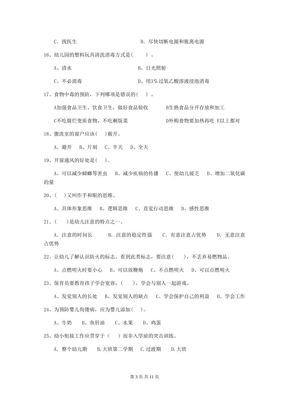 2024版幼儿园保育员四级职业技能考试试卷A卷-附解析_第3页