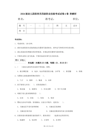 2024版幼儿园保育员四级职业技能考试试卷A卷-附解析