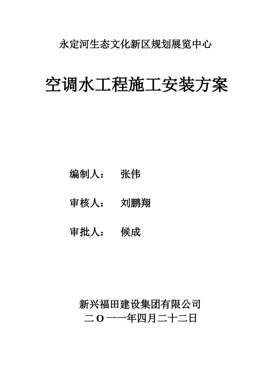 永定河生态文化新区规划展览中心空调工程施工方案_第1页
