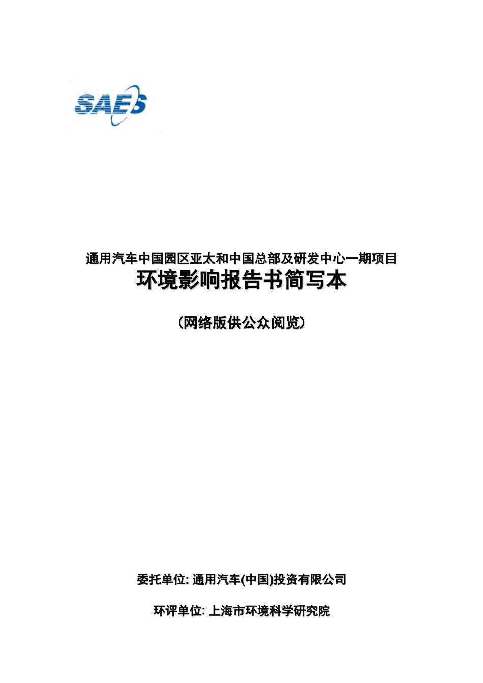 通用汽车中国园区亚太和中国总部及研发中心一期项目_第1页