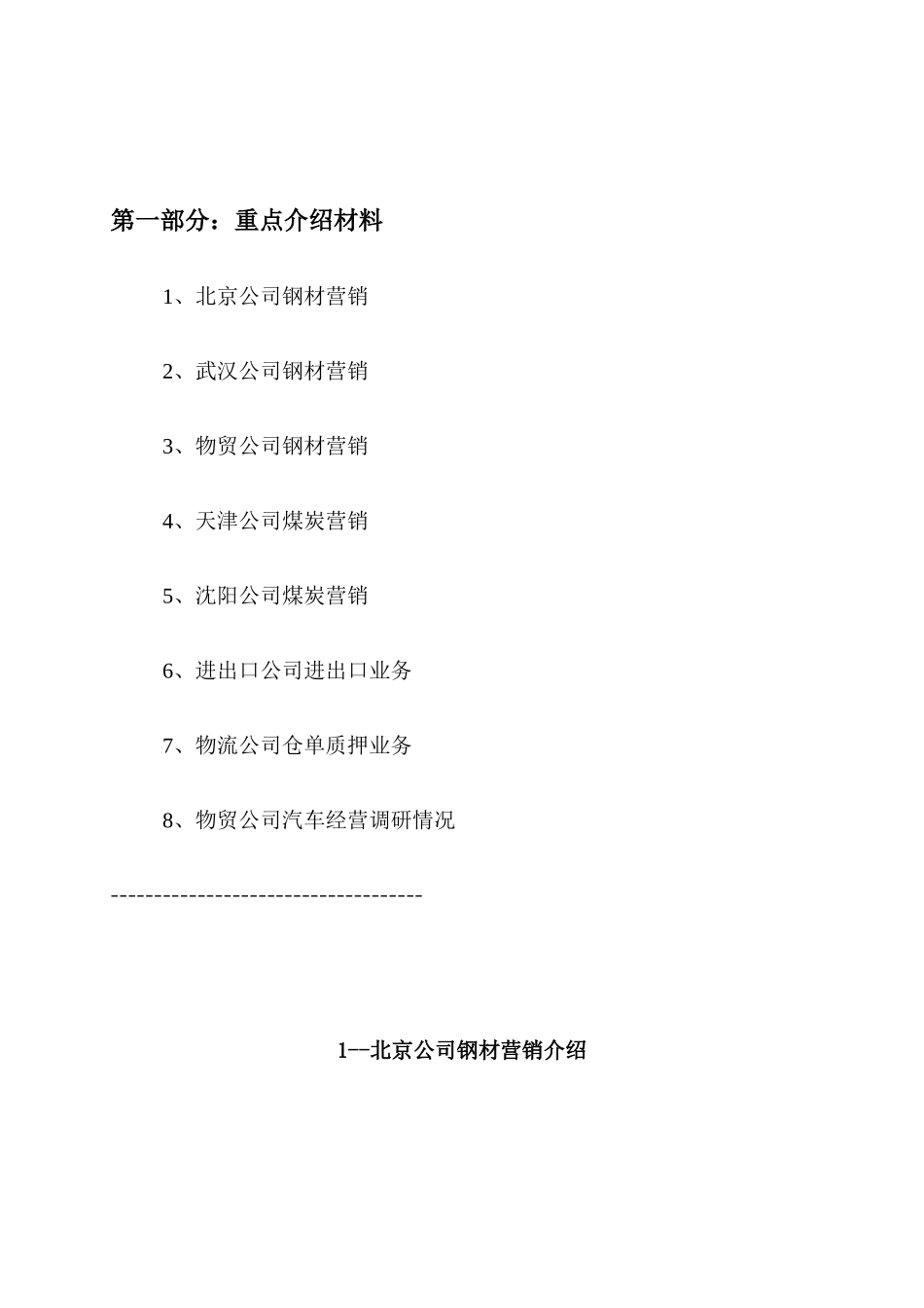 各公司市场营销情况介绍_第1页