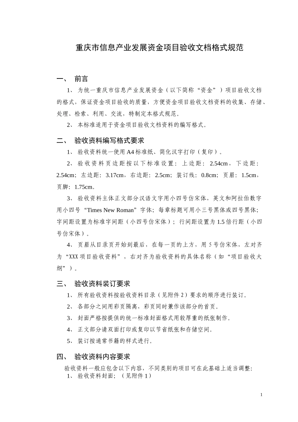 重庆市信息产业发展资金项目验收文档格式规范_第1页