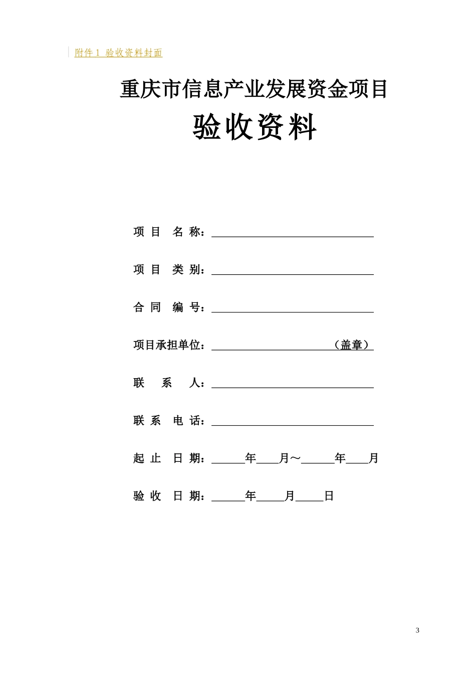 重庆市信息产业发展资金项目验收文档格式规范_第3页