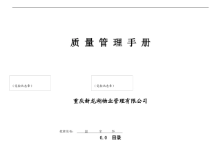 重庆新某地产物业质量管理手册