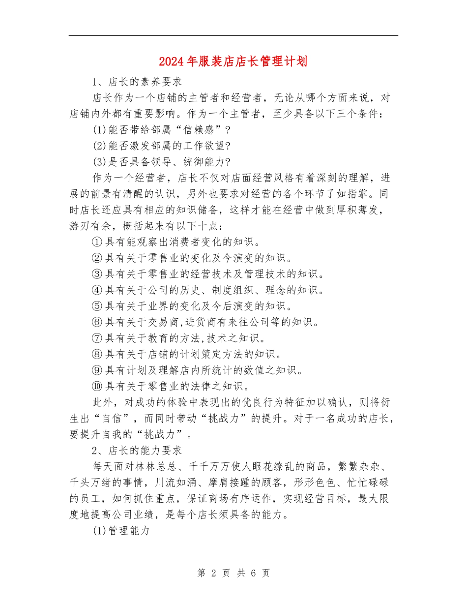 2024年服装店店长管理计划_第2页