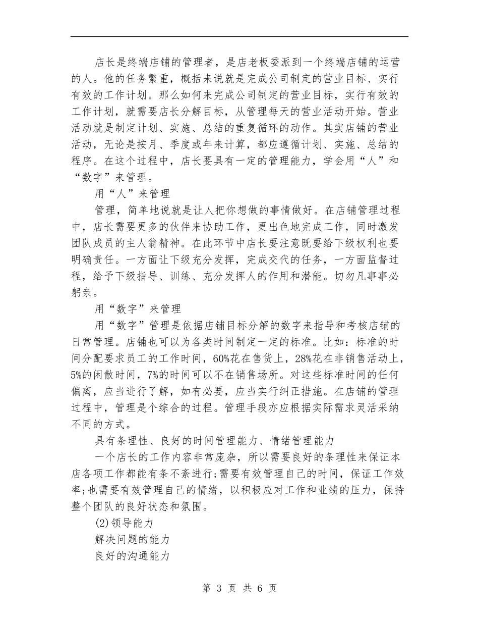 2024年服装店店长管理计划_第3页