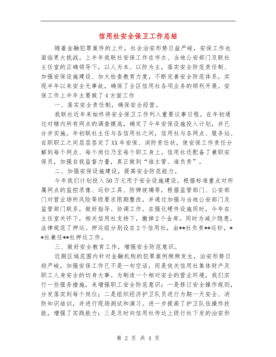 信用社安全保卫工作总结_第2页