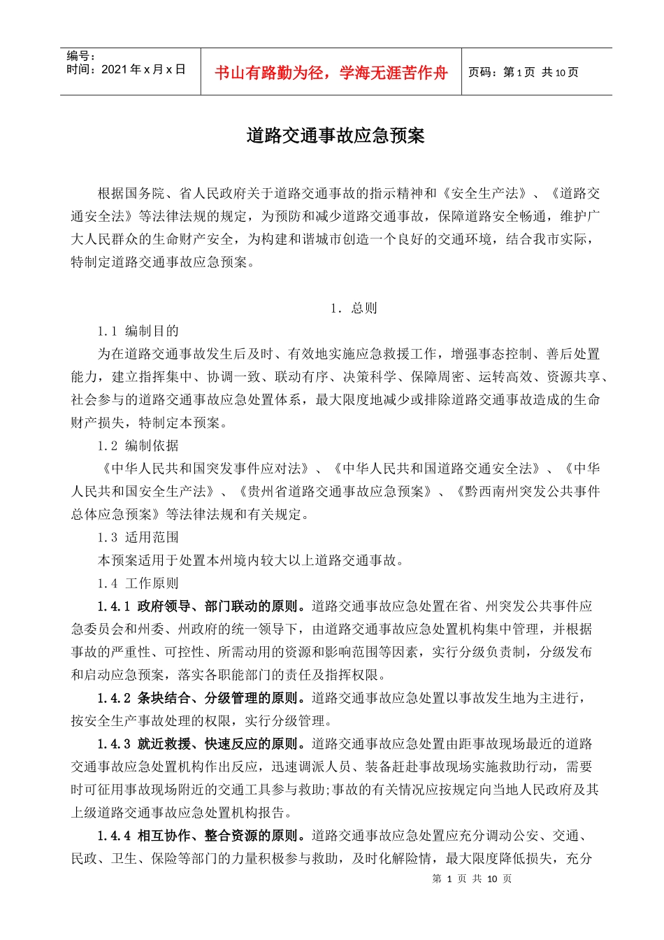 道路交通突发事件应急预案_第1页