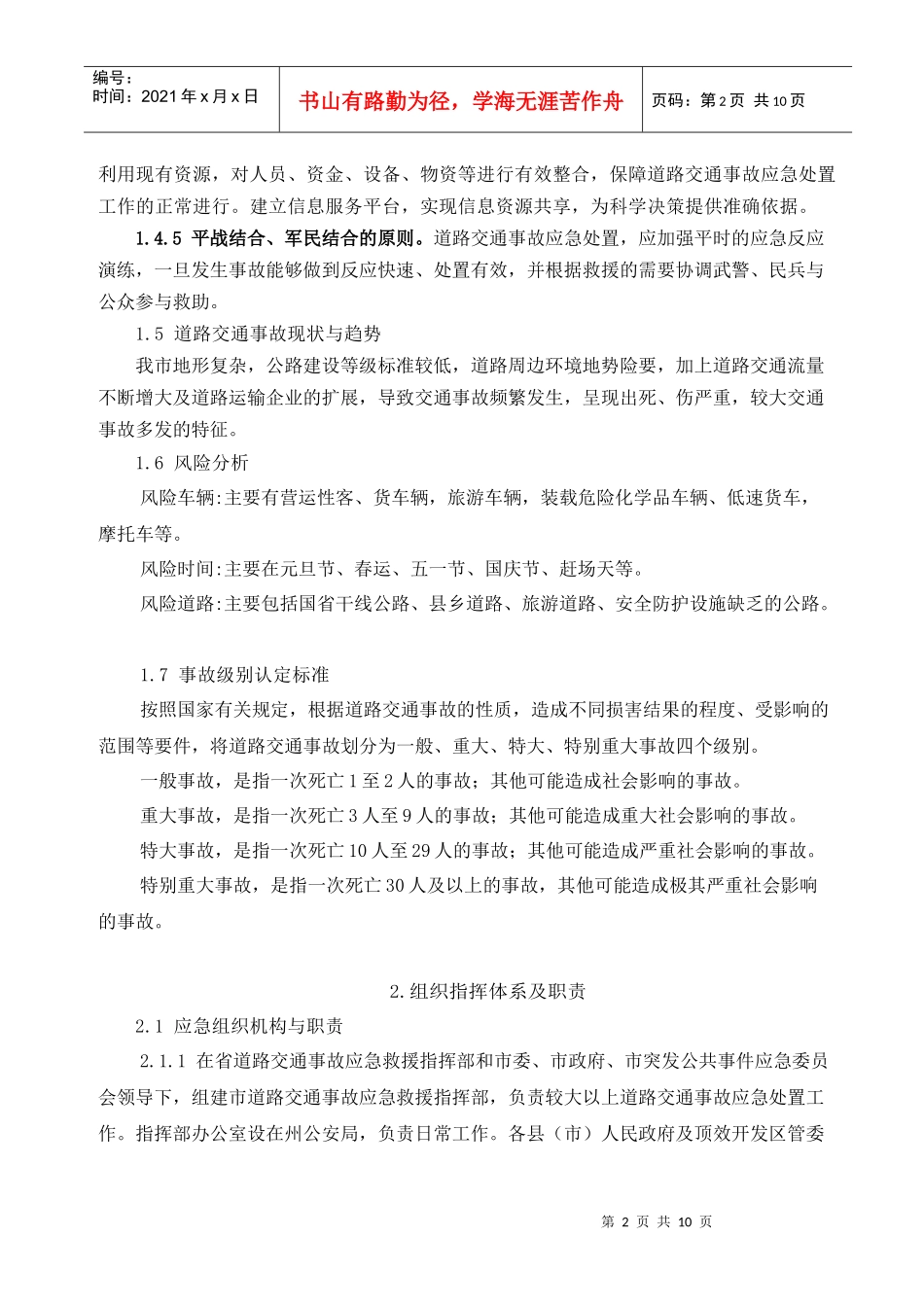 道路交通突发事件应急预案_第2页