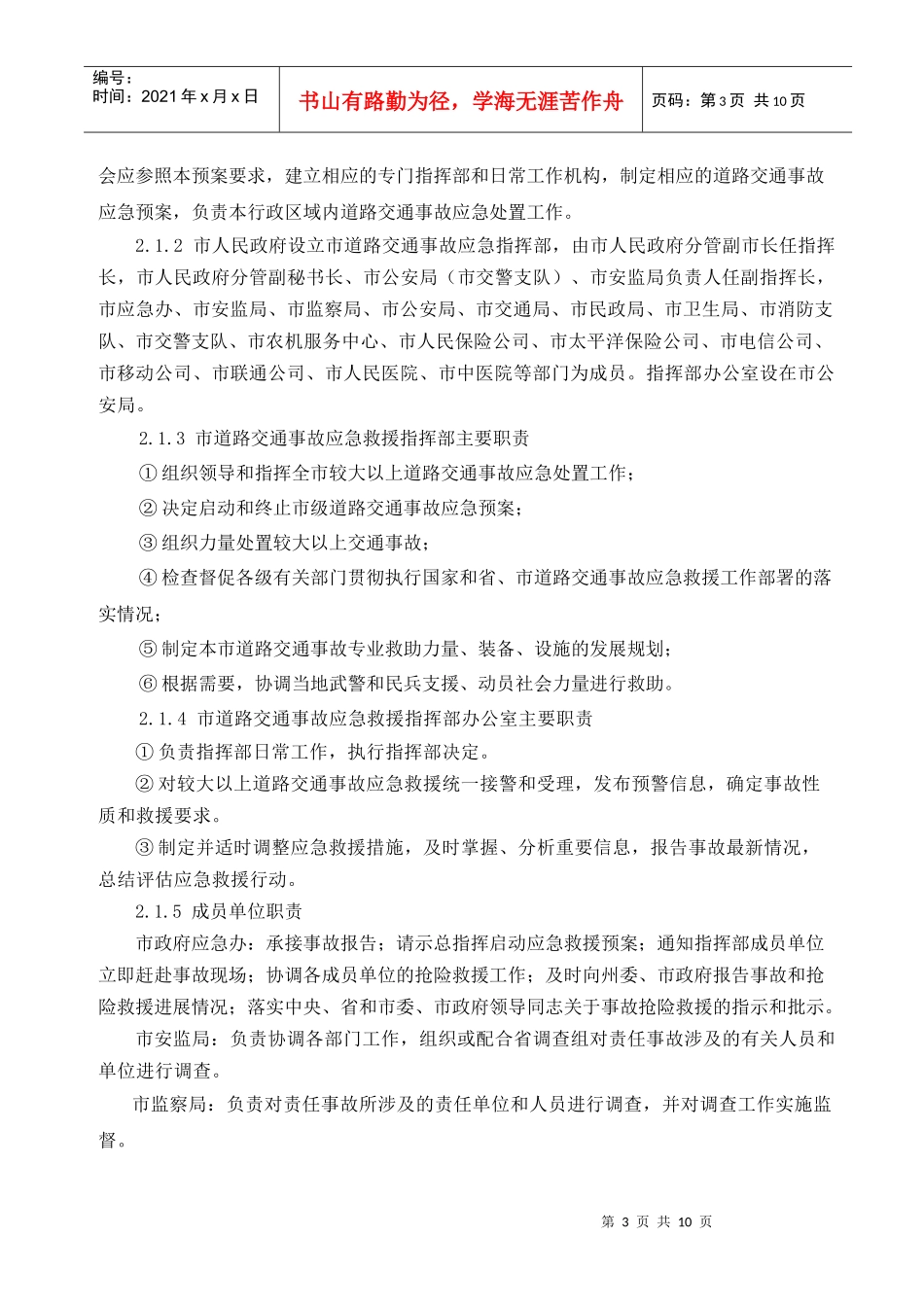 道路交通突发事件应急预案_第3页