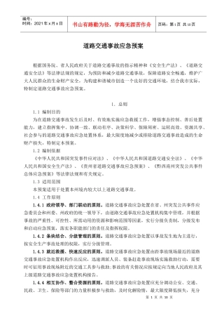 道路交通突发事件应急预案