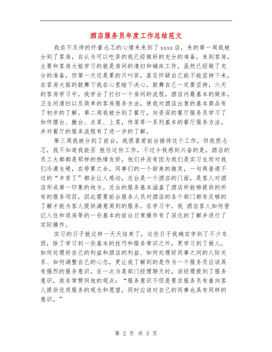 酒店服务员年度工作总结范文_第2页