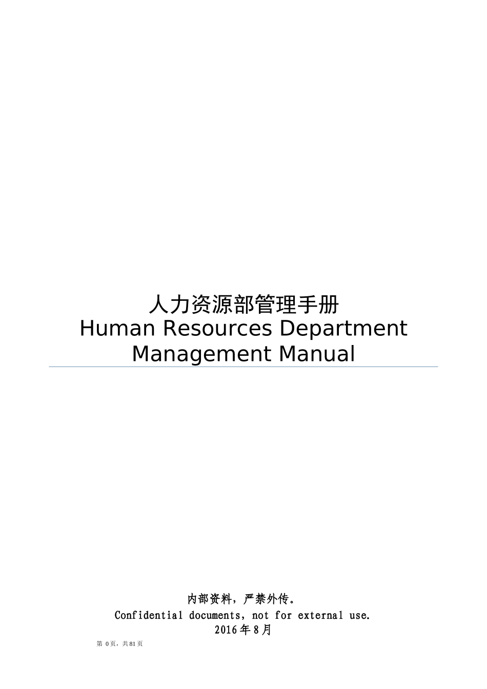 酒店人力资源部管理手册_第1页