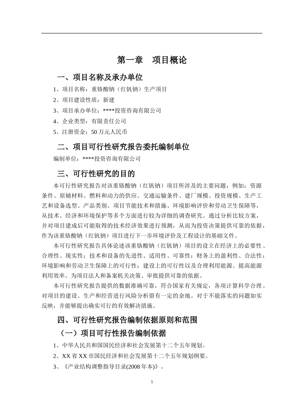重铬酸钠(红钒钠)项目可行性研究报告_第2页