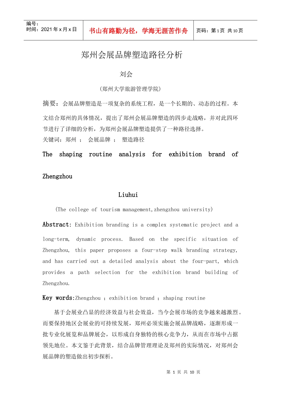 郑州会展品牌塑造路径分析_第1页