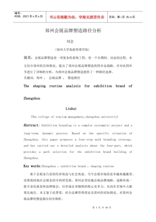 郑州会展品牌塑造路径分析