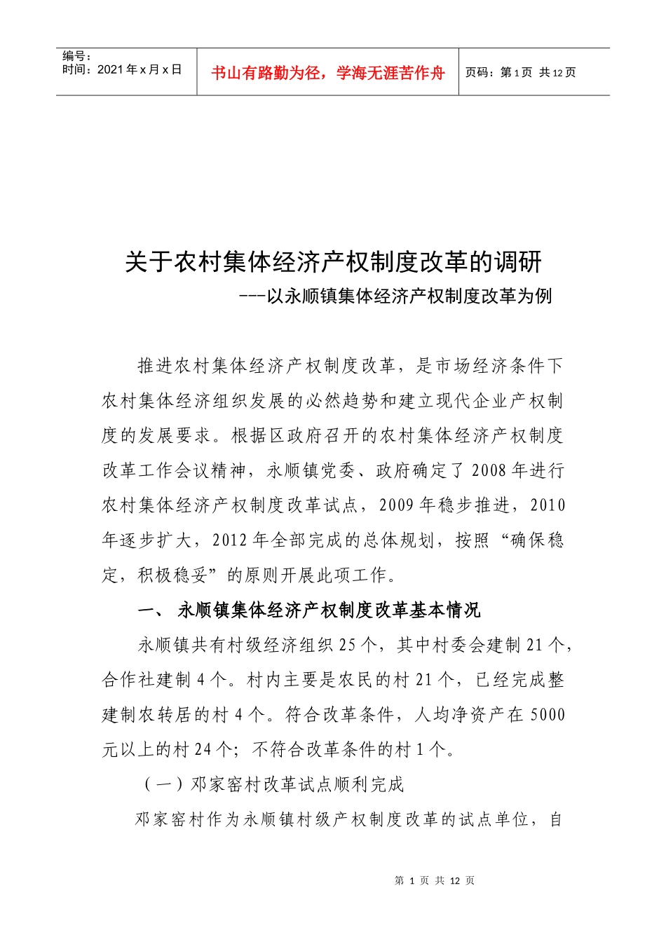 针对农村集体经济产权制度改革的调研_第1页