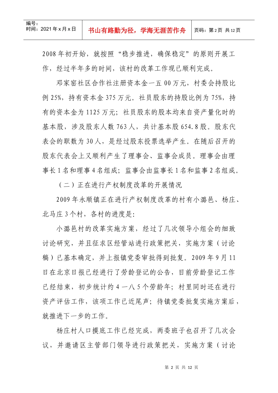 针对农村集体经济产权制度改革的调研_第2页