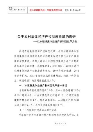 针对农村集体经济产权制度改革的调研