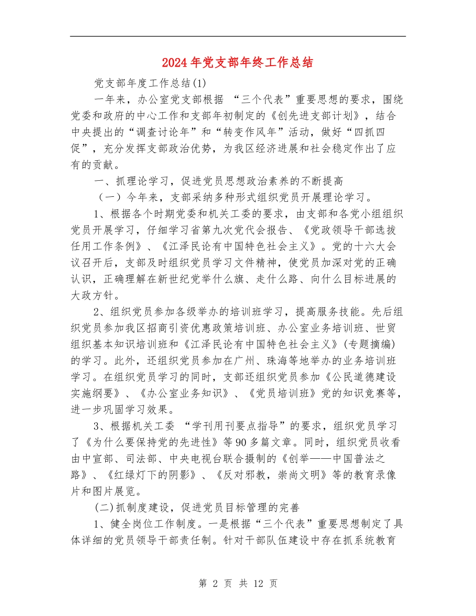 2024年党支部年终工作总结.doc_第2页