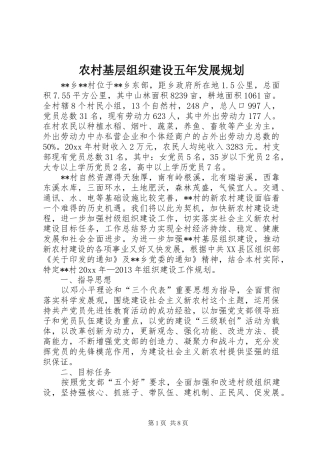 农村基层组织建设五年发展规划